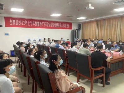 全南縣2022年上半年危重癥孕產婦評審暨母嬰安全工作推進會圓滿舉行